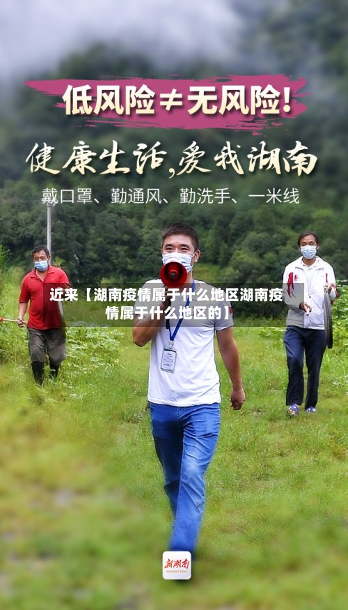 近来【湖南疫情属于什么地区湖南疫情属于什么地区的】