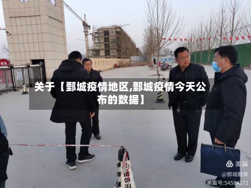关于【鄄城疫情地区,鄄城疫情今天公布的数据】-第3张图片
