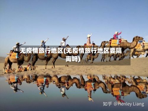 无疫情旅行地区(无疫情旅行地区要隔离吗)