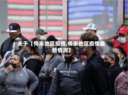 关于【怀来地区疫情,怀来地区疫情最新情况】