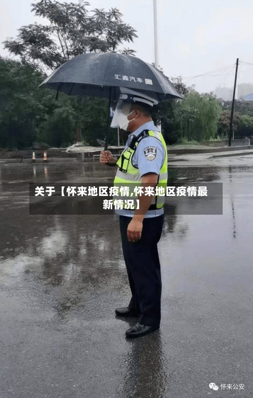 关于【怀来地区疫情,怀来地区疫情最新情况】-第2张图片