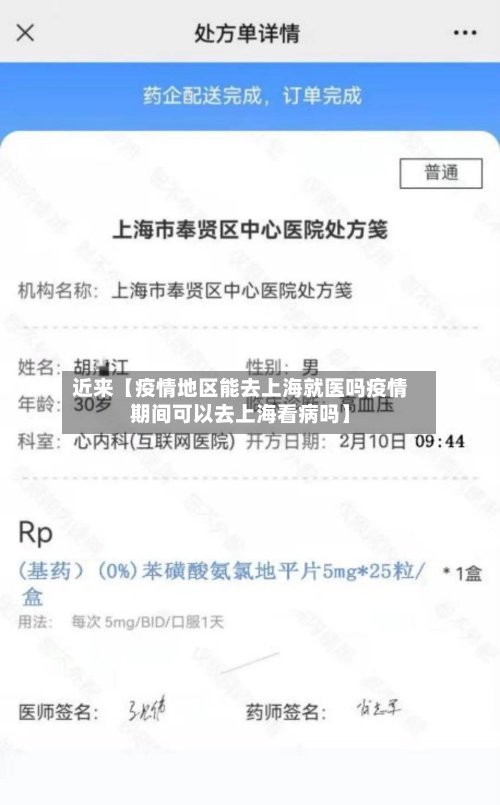 近来【疫情地区能去上海就医吗疫情期间可以去上海看病吗】