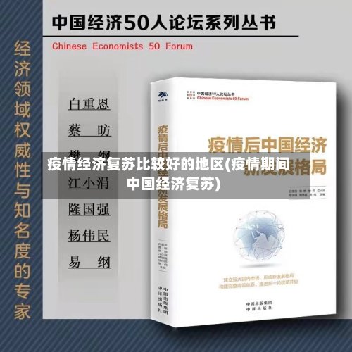 疫情经济复苏比较好的地区(疫情期间中国经济复苏)-第3张图片