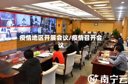 疫情地区开展会议/疫情召开会议-第2张图片
