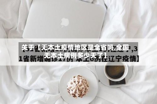 关于【无本土疫情地区是全省吗,全国无本土病例多少天了】-第3张图片