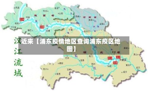 近来【浦东疫情地区查询浦东疫区地图】-第3张图片