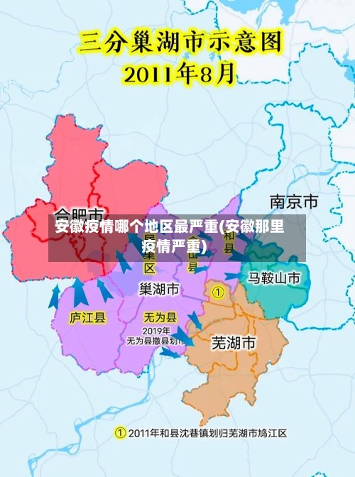 安徽疫情哪个地区最严重(安徽那里疫情严重)