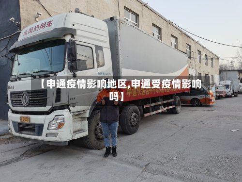 【申通疫情影响地区,申通受疫情影响吗】-第3张图片