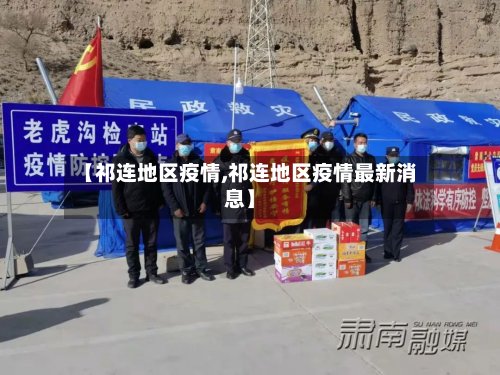 【祁连地区疫情,祁连地区疫情最新消息】