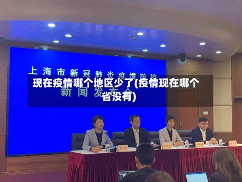 现在疫情哪个地区少了(疫情现在哪个省没有)-第2张图片