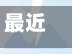 最近【山东烟台疫情地区分布,山东烟台疫情区域】-第2张图片