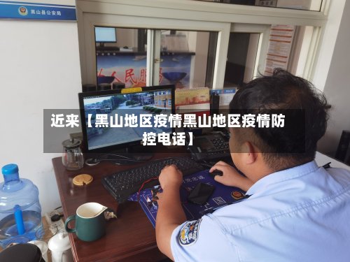 近来【黑山地区疫情黑山地区疫情防控电话】-第2张图片