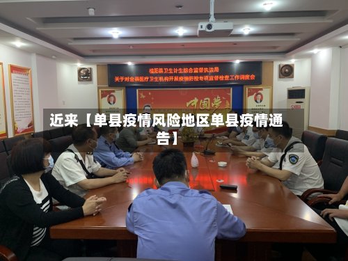 近来【单县疫情风险地区单县疫情通告】-第2张图片