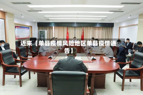 近来【单县疫情风险地区单县疫情通告】