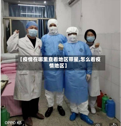 【疫情在哪里查看地区带星,怎么看疫情地区】-第2张图片