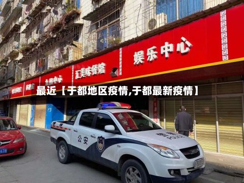 最近【于都地区疫情,于都最新疫情】-第2张图片