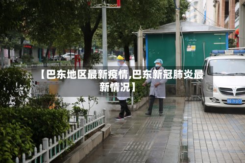 【巴东地区最新疫情,巴东新冠肺炎最新情况】-第2张图片