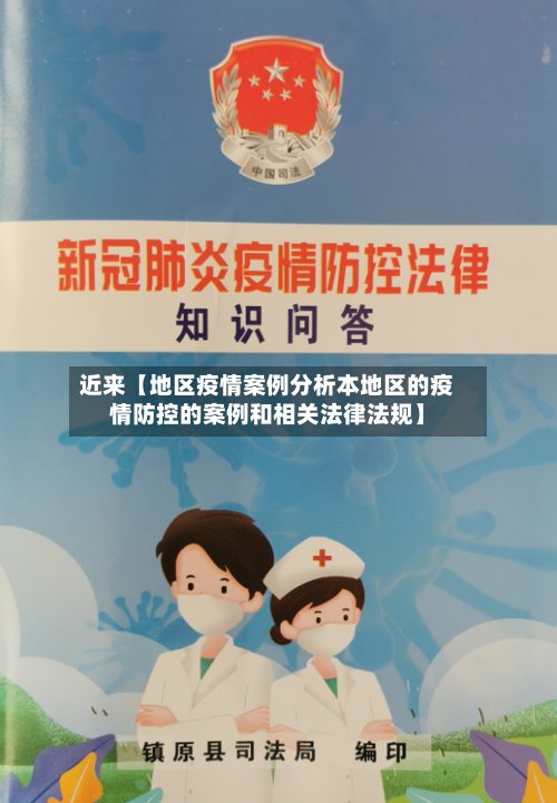 近来【地区疫情案例分析本地区的疫情防控的案例和相关法律法规】
