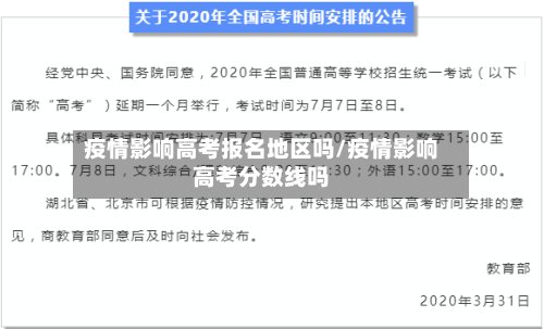 疫情影响高考报名地区吗/疫情影响高考分数线吗-第2张图片