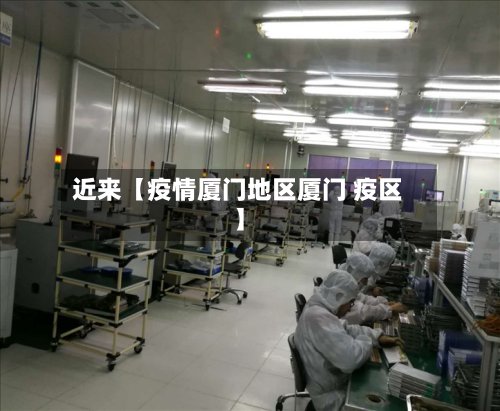 近来【疫情厦门地区厦门 疫区】-第3张图片
