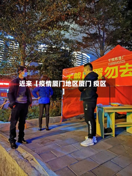近来【疫情厦门地区厦门 疫区】