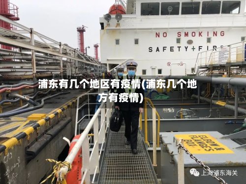 浦东有几个地区有疫情(浦东几个地方有疫情)