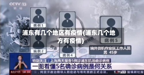 浦东有几个地区有疫情(浦东几个地方有疫情)-第2张图片
