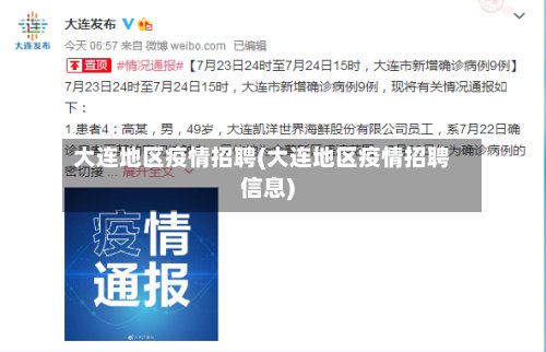 大连地区疫情招聘(大连地区疫情招聘信息)