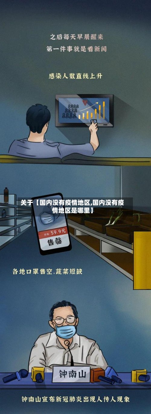 关于【国内没有疫情地区,国内没有疫情地区是哪里】