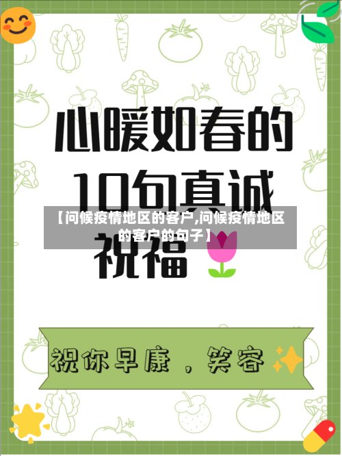 【问候疫情地区的客户,问候疫情地区的客户的句子】-第2张图片