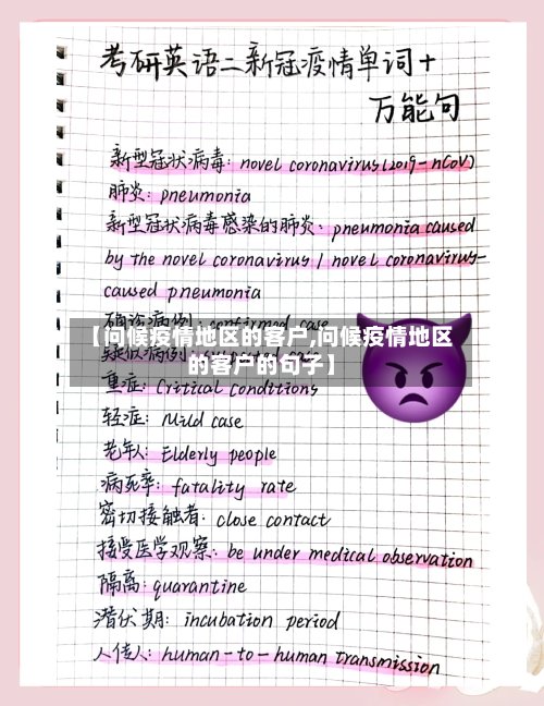 【问候疫情地区的客户,问候疫情地区的客户的句子】-第3张图片