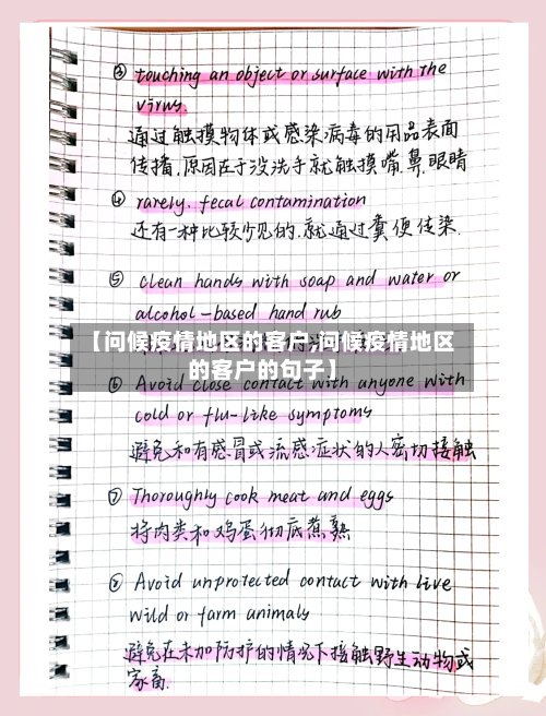 【问候疫情地区的客户,问候疫情地区的客户的句子】
