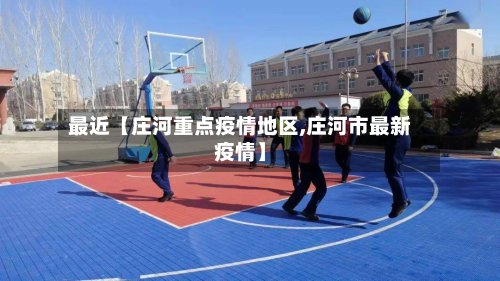 最近【庄河重点疫情地区,庄河市最新疫情】-第2张图片