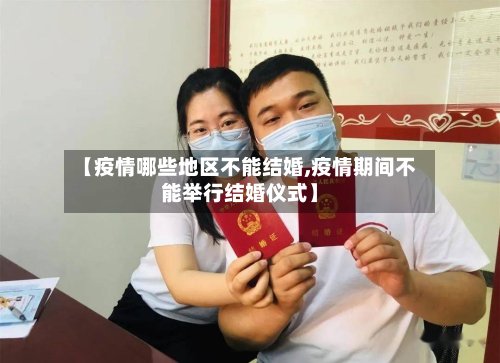 【疫情哪些地区不能结婚,疫情期间不能举行结婚仪式】-第3张图片