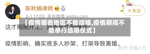 【疫情哪些地区不能结婚,疫情期间不能举行结婚仪式】-第2张图片