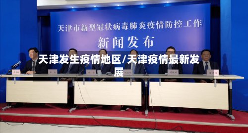 天津发生疫情地区/天津疫情最新发展-第3张图片