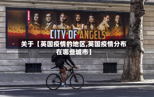 关于【英国疫情的地区,英国疫情分布在哪些城市】-第2张图片