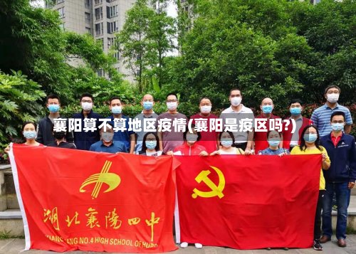 襄阳算不算地区疫情(襄阳是疫区吗?)-第2张图片