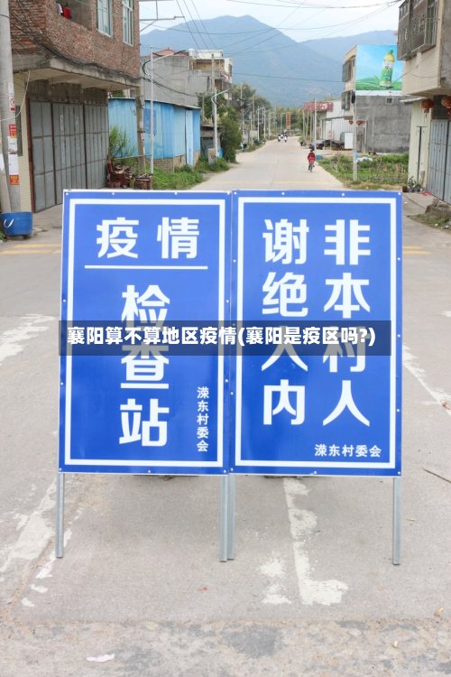襄阳算不算地区疫情(襄阳是疫区吗?)