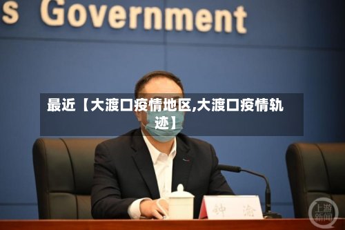 最近【大渡口疫情地区,大渡口疫情轨迹】