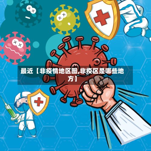 最近【非疫情地区图,非疫区是哪些地方】