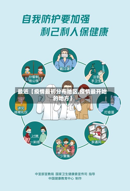 最近【疫情最初分布地区,疫情最开始的地方】