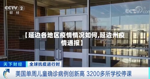 【延边各地区疫情情况如何,延边州疫情通报】-第3张图片
