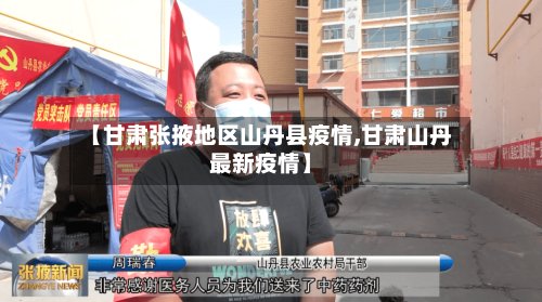 【甘肃张掖地区山丹县疫情,甘肃山丹最新疫情】-第2张图片
