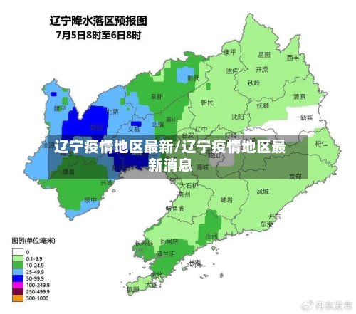 辽宁疫情地区最新/辽宁疫情地区最新消息-第2张图片