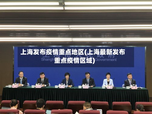 上海发布疫情重点地区(上海最新发布重点疫情区域)