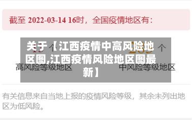 关于【江西疫情中高风险地区图,江西疫情风险地区图最新】-第2张图片