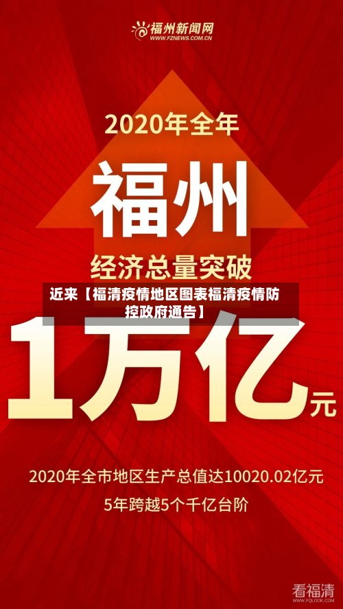 近来【福清疫情地区图表福清疫情防控政府通告】
