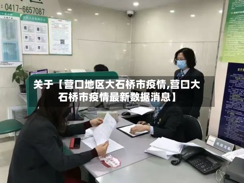 关于【营口地区大石桥市疫情,营口大石桥市疫情最新数据消息】