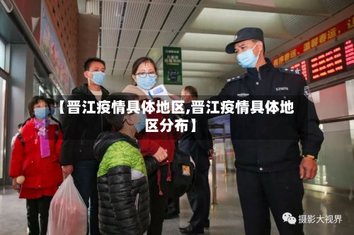 【晋江疫情具体地区,晋江疫情具体地区分布】-第2张图片